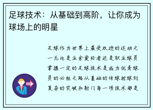 足球技术：从基础到高阶，让你成为球场上的明星