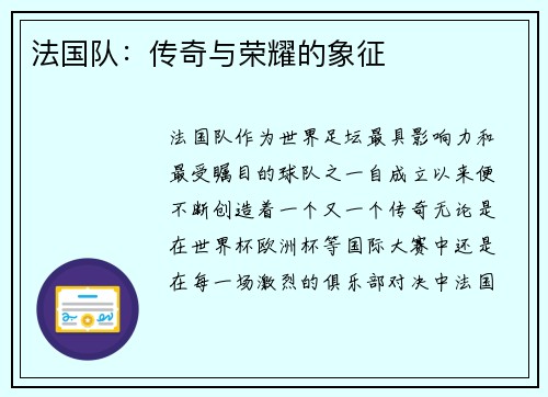 法国队：传奇与荣耀的象征
