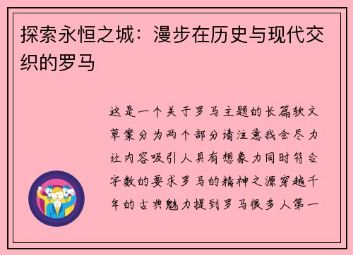 探索永恒之城：漫步在历史与现代交织的罗马