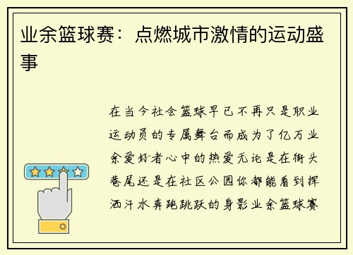 业余篮球赛：点燃城市激情的运动盛事