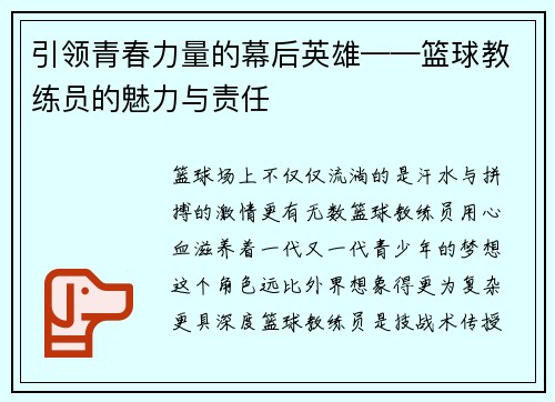 引领青春力量的幕后英雄——篮球教练员的魅力与责任