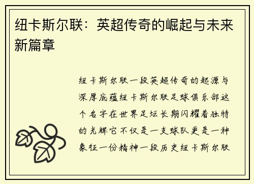 纽卡斯尔联：英超传奇的崛起与未来新篇章