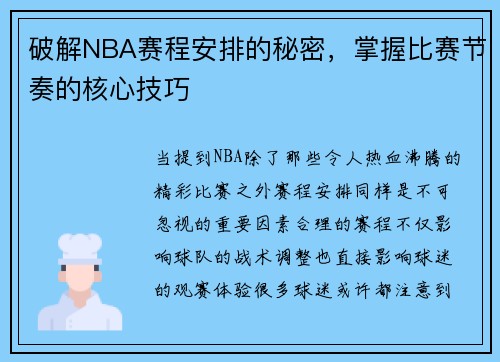 破解NBA赛程安排的秘密，掌握比赛节奏的核心技巧