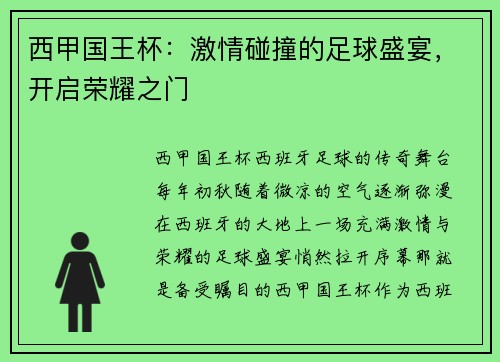 西甲国王杯：激情碰撞的足球盛宴，开启荣耀之门