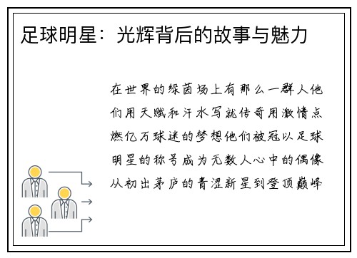 足球明星：光辉背后的故事与魅力