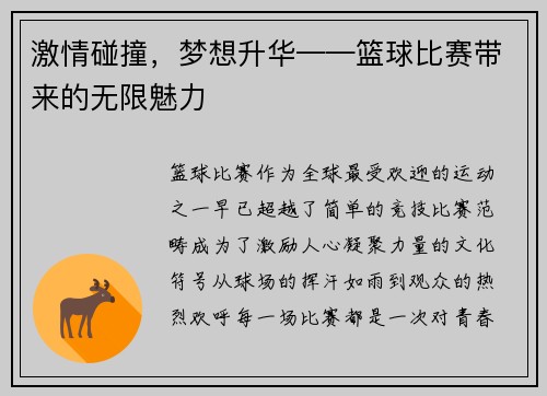 激情碰撞，梦想升华——篮球比赛带来的无限魅力