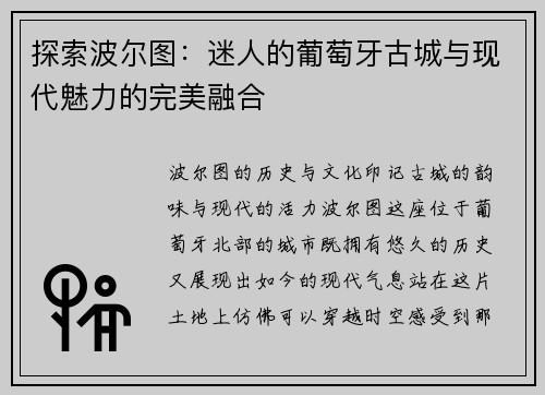 探索波尔图：迷人的葡萄牙古城与现代魅力的完美融合