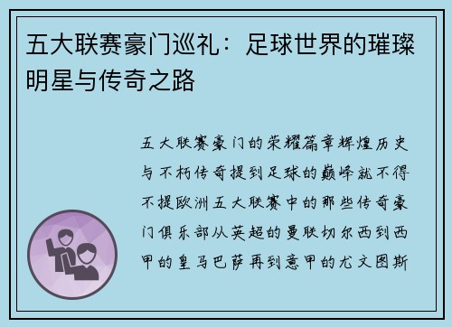 五大联赛豪门巡礼：足球世界的璀璨明星与传奇之路