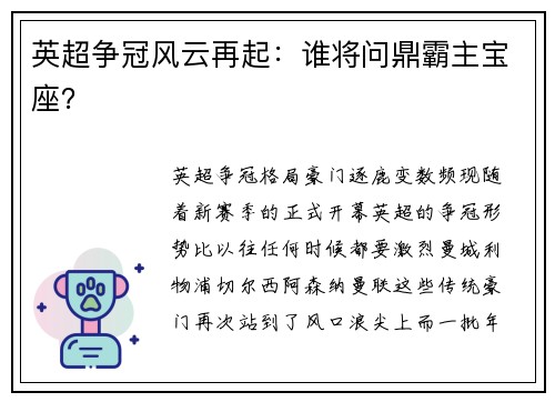 英超争冠风云再起：谁将问鼎霸主宝座？