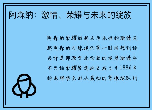 阿森纳：激情、荣耀与未来的绽放