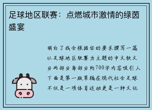 足球地区联赛：点燃城市激情的绿茵盛宴