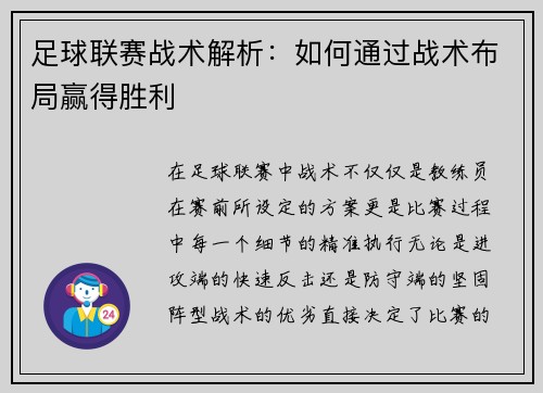 足球联赛战术解析：如何通过战术布局赢得胜利