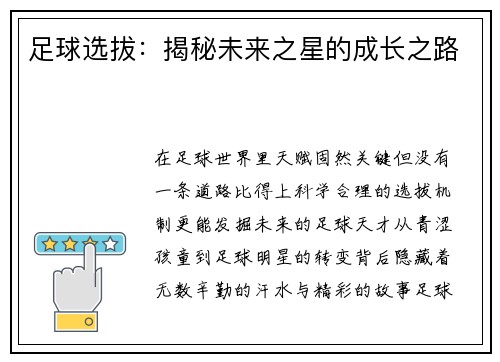 足球选拔：揭秘未来之星的成长之路