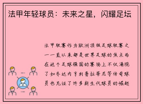 法甲年轻球员：未来之星，闪耀足坛
