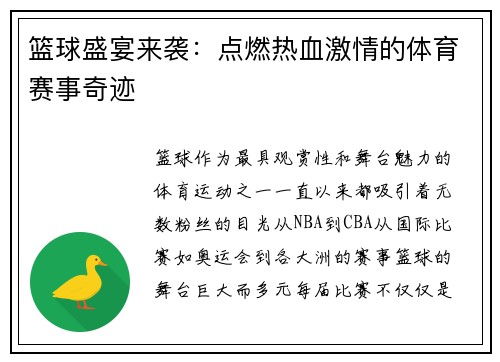 篮球盛宴来袭：点燃热血激情的体育赛事奇迹