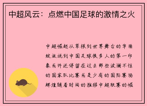 中超风云：点燃中国足球的激情之火