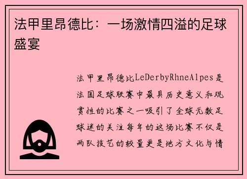 法甲里昂德比：一场激情四溢的足球盛宴