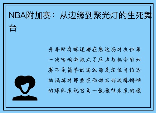 NBA附加赛：从边缘到聚光灯的生死舞台