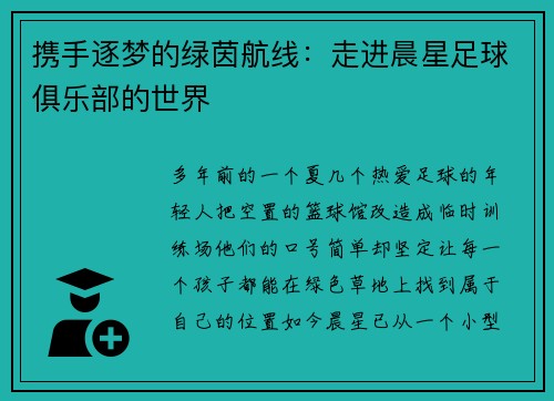 携手逐梦的绿茵航线：走进晨星足球俱乐部的世界