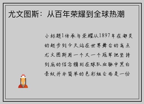 尤文图斯：从百年荣耀到全球热潮
