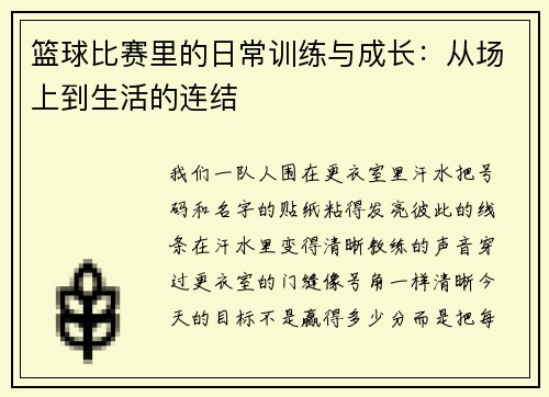 篮球比赛里的日常训练与成长：从场上到生活的连结