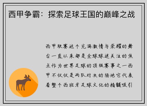 西甲争霸：探索足球王国的巅峰之战