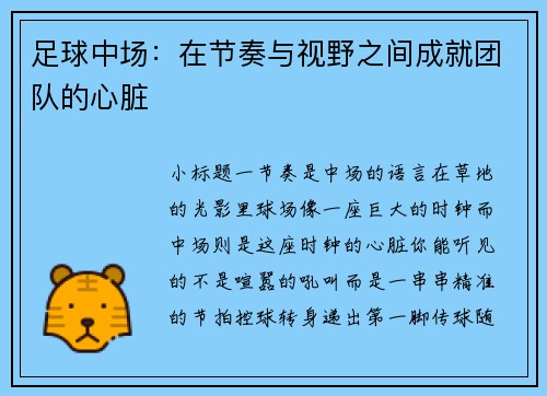 足球中场：在节奏与视野之间成就团队的心脏