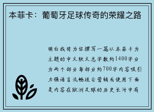 本菲卡：葡萄牙足球传奇的荣耀之路