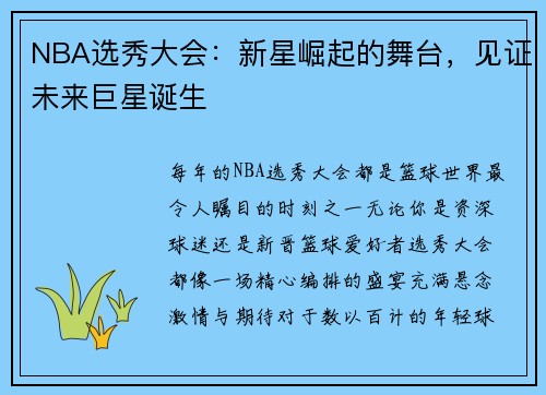 NBA选秀大会：新星崛起的舞台，见证未来巨星诞生
