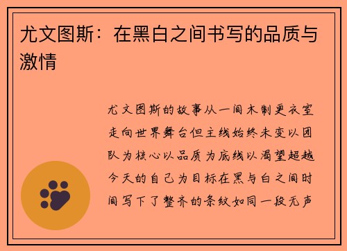 尤文图斯：在黑白之间书写的品质与激情