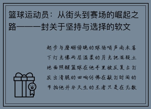 篮球运动员：从街头到赛场的崛起之路——一封关于坚持与选择的软文