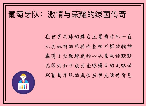 葡萄牙队：激情与荣耀的绿茵传奇
