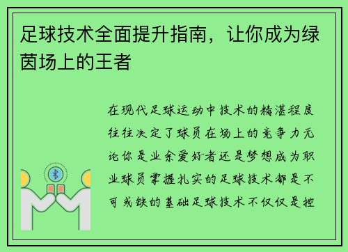 足球技术全面提升指南，让你成为绿茵场上的王者