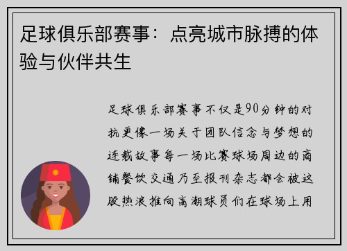 足球俱乐部赛事：点亮城市脉搏的体验与伙伴共生