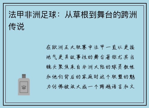 法甲非洲足球：从草根到舞台的跨洲传说