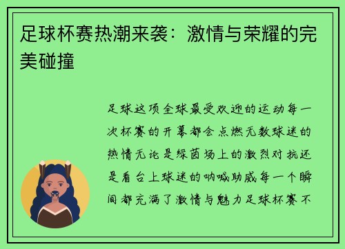 足球杯赛热潮来袭：激情与荣耀的完美碰撞
