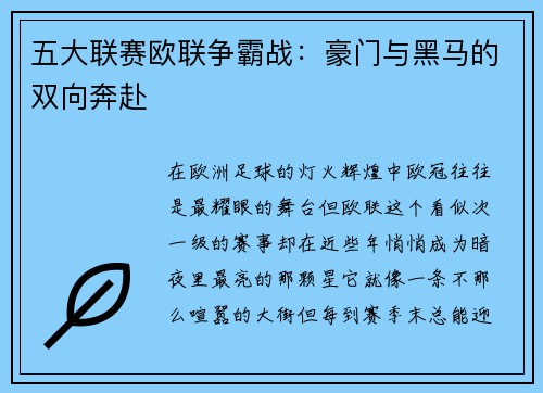 五大联赛欧联争霸战：豪门与黑马的双向奔赴