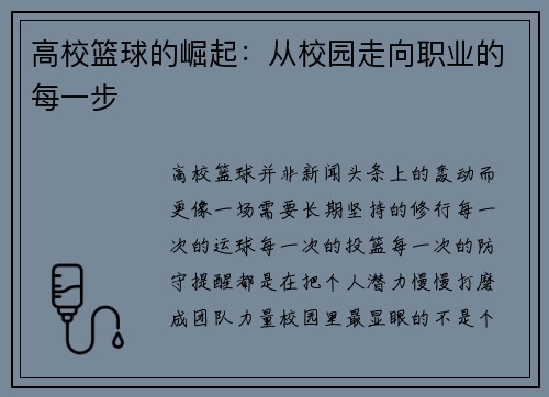 高校篮球的崛起：从校园走向职业的每一步
