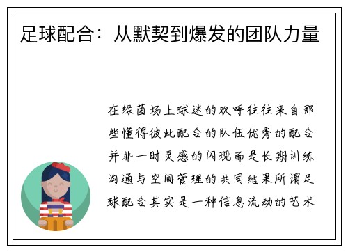 足球配合：从默契到爆发的团队力量