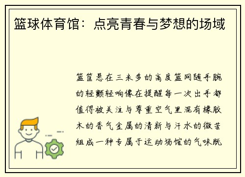 篮球体育馆：点亮青春与梦想的场域
