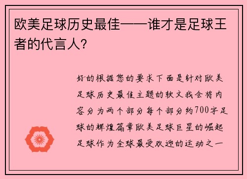 欧美足球历史最佳——谁才是足球王者的代言人？