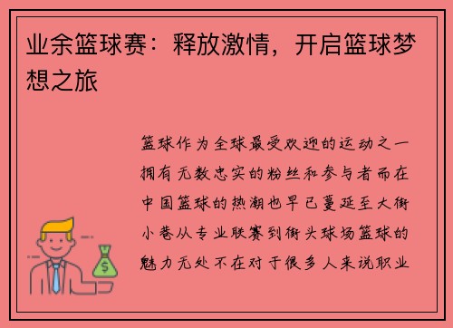 业余篮球赛：释放激情，开启篮球梦想之旅