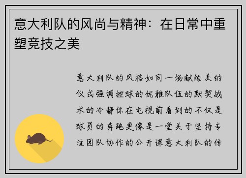 意大利队的风尚与精神：在日常中重塑竞技之美