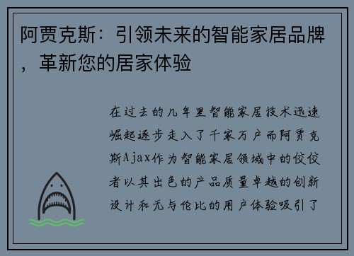 阿贾克斯：引领未来的智能家居品牌，革新您的居家体验