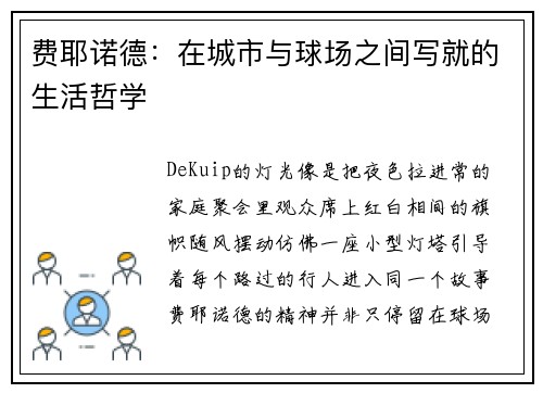 费耶诺德：在城市与球场之间写就的生活哲学