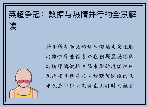 英超争冠：数据与热情并行的全景解读