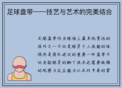 足球盘带——技艺与艺术的完美结合