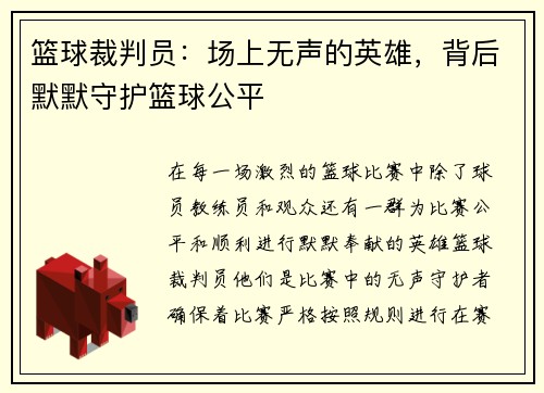 篮球裁判员：场上无声的英雄，背后默默守护篮球公平