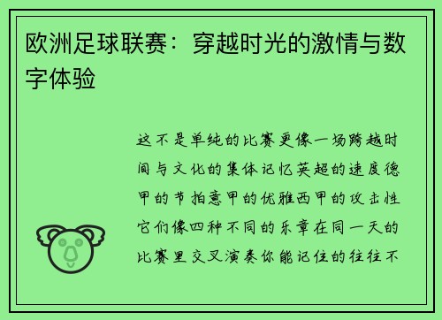 欧洲足球联赛：穿越时光的激情与数字体验