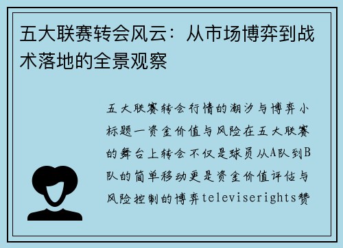 五大联赛转会风云：从市场博弈到战术落地的全景观察